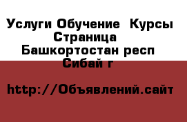 Услуги Обучение. Курсы - Страница 2 . Башкортостан респ.,Сибай г.